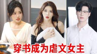 灰姑娘穿书成为虐文女主，怎料却拥有两个字的剧情修改权？虐文女主能否成功翻身！！！#短剧 #反转