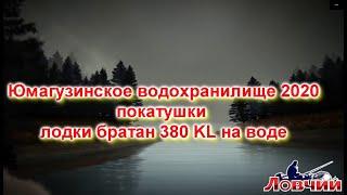 Юмагузинское водохранилище 2020 братаны380KL