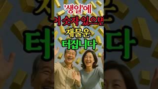 생일에 이 숫자 있으면 재물운 터집니다 #금전운 #재물운 #풍수 #돈복 #재물복