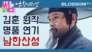 [남한산성] 무비썸 #61 Part.1 김훈 원작을 바탕으로 한 이병헌, 김윤석의 웰메이드 사극