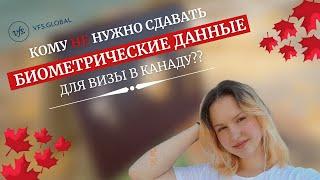 КАК ЗАПИСАТЬСЯ НА БИОМЕТРИЮ ДЛЯ ВИЗЫ В КАНАДУ? // заполнение заявки, необходимые документы, CUAET