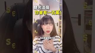 真實案例！只要跟著做 你會破百萬#吸引力法則 #顯化 #財富自由
