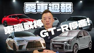 【愛車週報】戰神GT-R要停產了！？| LEXUS RX 配備後輪轉向的車款增加 | PICANTO 即將改款搶先看規格| QX60 新增2.0L車型