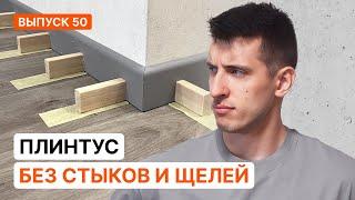 Дешевый идеальный плинтус без стыков и щелей