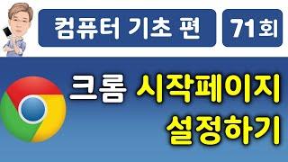 크롬 시작페이지 설정하기