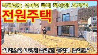 NO.616 [포천전원주택] 전원주택 최저가! 막힘없는 산세권 뷰와 학세권! “넓은 테라스와 마당에 놀라고! 금액에 놀라고!”