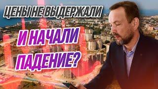 ДОЖДАЛИСЬ СНИЖЕНИЯ! Динамика цен на НОВОСТРОЙКИ В АНАПЕ - Что будет дальше с рынком недвижимости?