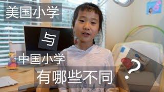 美国小学与中国小学的不同（中文字幕）Vlog038