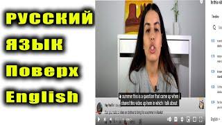 Русский Язык Over English Обучающее видео по Русскому Языку