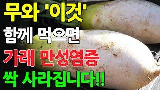 기침 가래 없애는 놀라운 방법! 폐 속 염증 싹! 사라지고 심장도 튼튼해집니다. 무와 같이 먹으면 보약보다 좋은 음식! 꿀 팁 요리법!!