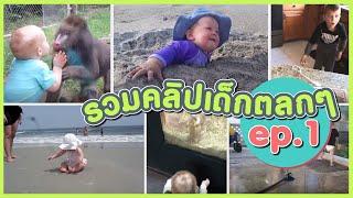 HUG KIDS | รวมคลิปเด็กตลกๆ ep.1