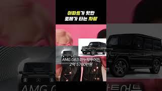 로제가 타는 차량 #카넥션#브로노#로제#아파트#APT