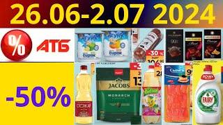 Скидки АТБ до -50%! (26.06-2.07 2024) #акции #скидки #атб #анонсатб #акції #знижки #ціниатб #обзор