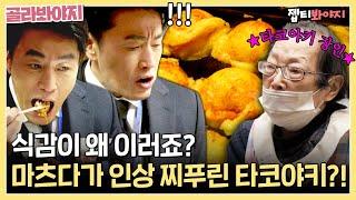 이건 난생처음 먹어보는 맛 마츠다 부장 인상 찌푸리게 만든 70년 전통 할머니 타코야키 맛은? | 퇴근 후 한 끼 | JTBC 230406방송