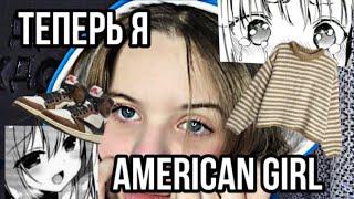 //перевоплощаемся в AMERICAN GIRL//