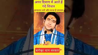 सनातन धर्म क्यूँ जरूरी है। bageshwar dham sarkar ki katha। bageshwar dham sarkar live #viral #yt #24