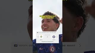 Бетис - Челси прогноз на футбол сегодня #shorts