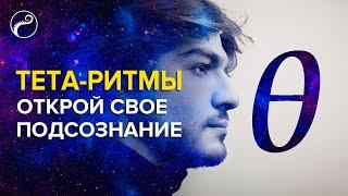 Ключ к Подсознанию - Тета-Ритмы | Как войти в тета-состояние?