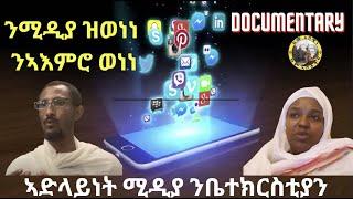 ዶክመንተሪ: ንሚዲያ ዝወነነ ንኣእምሮ ወነነ I ኣድላይነት ሚዲያ ንቤተክርስቲያን | Media Documentary