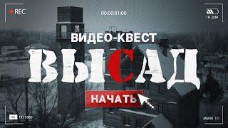 ВИДЕОКВЕСТ - ВЫСАД