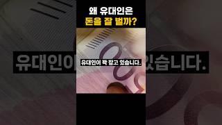 유대인은 어떻게 금융가를 차지했나