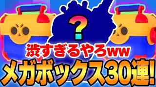 【ブロスタ】ついに帰ってきたメガボックスを大量開封したけど...ww【クラシックイベント】