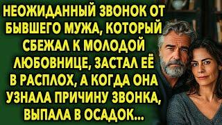 Неожиданный звонок от бывшего мужа, который сбежал к молодой девушке, застал ее в расплох…