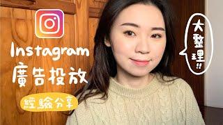 Instagram 廣告投放經驗分享  IG廣告真的有效嗎？哪張貼文投放廣告比較好？Instagram advertising experience sharing｜Hey Rita