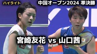 【宮崎友花 vs 山口茜】 中国オープン2024 準決勝　バドミントン