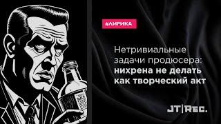 Нетривиальные задачи продюсера/аранжировщика: Нихрена не делать как творческий акт.