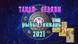 Рыбы. Таро прогноз. Январь 2021.