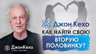 ️Джон Кехо. Как найти родственную душу? Как привлечь любовь и найти того с кем вы будете счастливы