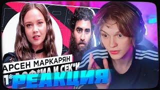 ДИПИНС СМОТРИТ: ШОУ «ГРЯЗЬ» - АРСЕН МАРКАРЯН. С*КСИСТ, ИНФОЦЫГАН И Н*СИЛЬНИК | РЕАКЦИЯ