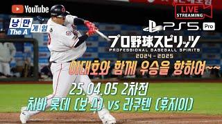 25.04.05 2차전 치바 롯데 (보 스) vs 라쿠텐 (후지이)