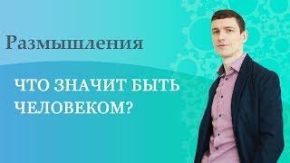 Что значит быть человеком?