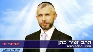 הרב זמיר כהן תכלית החיים