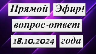 Прямой Эфир! Вопрос -Ответ  18.10.2024 года