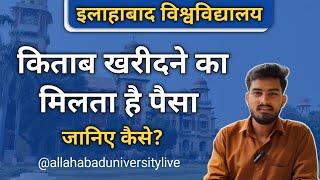 Allahabad University में मिलता है Book का पैसा || Free Book in AU || Book money refund policy