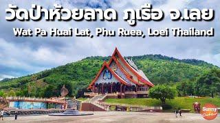 วัดสวยภาคอิสาน วัดป่าห้วยลาด อ.ภูเรือ จ.เลย | Wat Pa Huai Lat, Phu Ruea District, Loei, Thailand