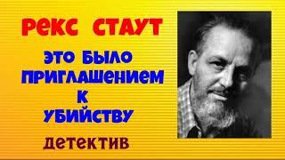 Рекс Стаут.И это было приглашением к убийству.Детектив.Аудиокнига.Читает актёр Юрий Яковлев-Суханов.