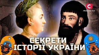 Таємні сторінки нашого минулого – правда, яку варто знати | У пошуках істини | Історія України