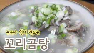 꼬리곰탕 끓이는방법 (ft.왕초보도 쉽게)