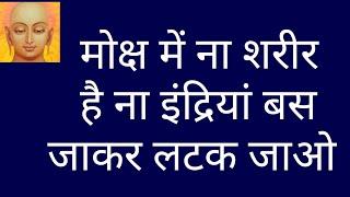 शरीर के बिना कैसा सुख/moksha/moksh me kya hota hai/moksh ka sukh/jain dharm