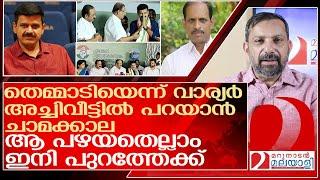 തെമ്മാടിയെന്ന് വാര്യർ..അച്ചിവീട്ടിൽ പറയാൻ ചാമക്കാല..ശിവ ശിവ l Sandeep Varier