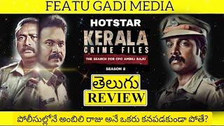 Kerala Crime Files 2 Review Telugu | Kerala Crime Files The Search For CPO Ambili Raju Review Telugu