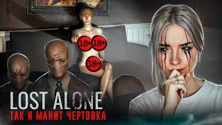 ЗАМАНИВАЕТ МЕНЯ СВОИМИ С*С*КАМИ  ► Lost Alone ► инди хоррор тилька #2