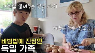 비빔밥 만드는 법 알려 주기 전에는 한국 가지 말라는 독일인 장모님