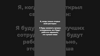 Когда открыл ресторан - ожидание vs реальность | Бизнес приколы | GastroNorma