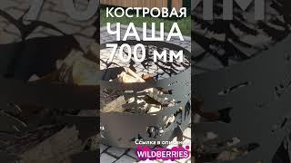 Костровые чаши 700 мм.