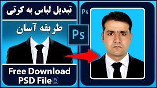 آموزش فتوشاپ | دانلود کرتی پتلون رایگان | تبدیل لباس به کرتی پتلون در فتوشاپ